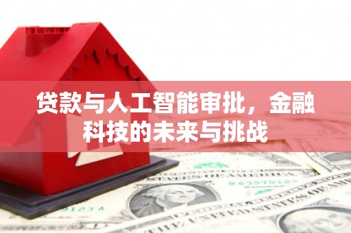 蒙阴贷款与人工智能审批，金融科技的未来与挑战