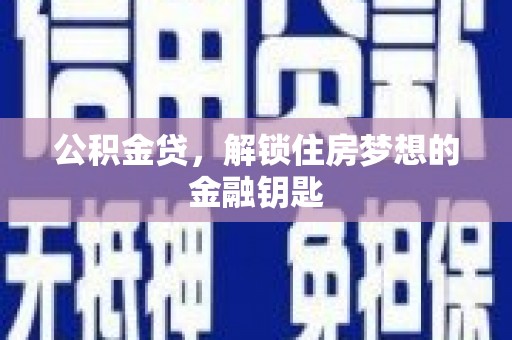 蒙阴公积金贷，解锁住房梦想的金融钥匙