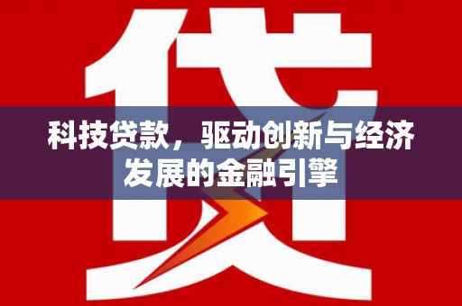蒙阴科技贷款，驱动创新与经济发展的金融引擎