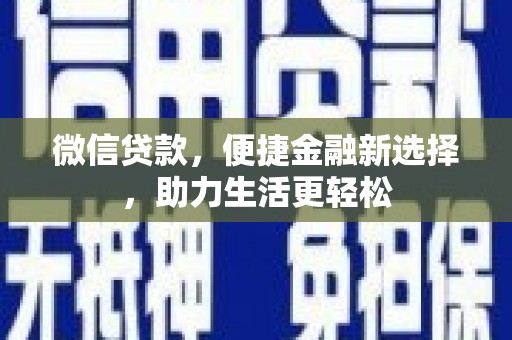 蒙阴微信贷款，便捷金融新选择，助力生活更轻松