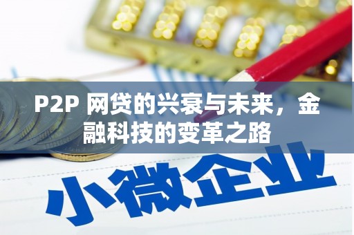 蒙阴P2P 网贷的兴衰与未来，金融科技的变革之路