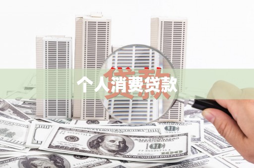 蒙阴个人消费贷款