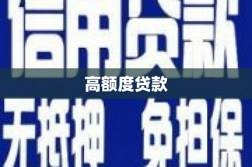 蒙阴高额度贷款