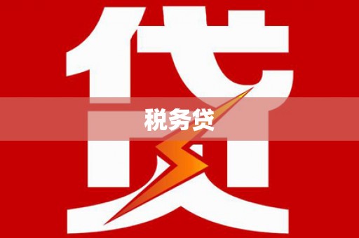 蒙阴税务贷