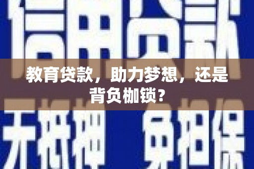 蒙阴教育贷款，助力梦想，还是背负枷锁？
