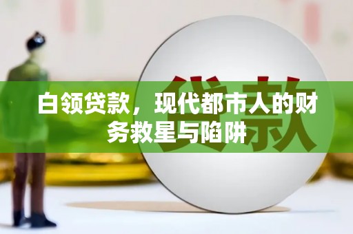 蒙阴白领贷款，现代都市人的财务救星与陷阱