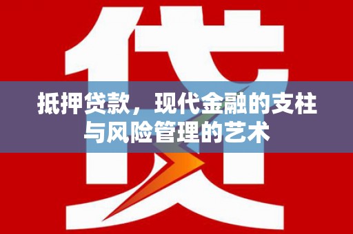 蒙阴抵押贷款，现代金融的支柱与风险管理的艺术