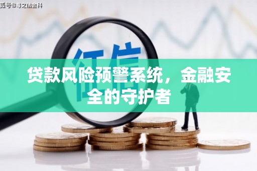 蒙阴贷款风险预警系统，金融安全的守护者