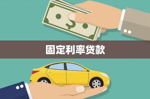 蒙阴固定利率贷款