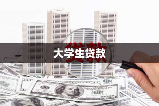 蒙阴大学生贷款