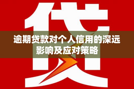蒙阴逾期贷款对个人信用的深远影响及应对策略