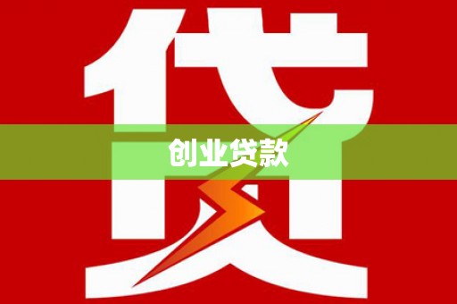 蒙阴创业贷款