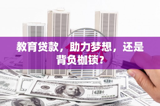 蒙阴教育贷款，助力梦想，还是背负枷锁？