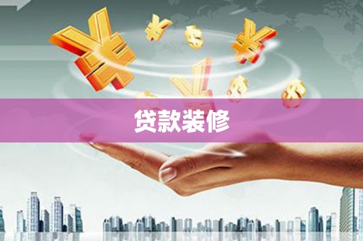 蒙阴贷款装修