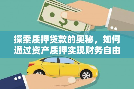 蒙阴探索质押贷款的奥秘，如何通过资产质押实现财务自由