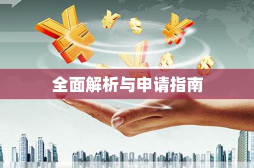 蒙阴全面解析与申请指南