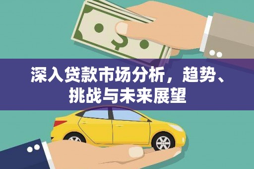 蒙阴深入贷款市场分析，趋势、挑战与未来展望