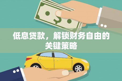 蒙阴低息贷款，解锁财务自由的关键策略