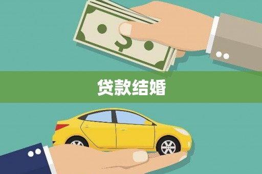 蒙阴贷款结婚