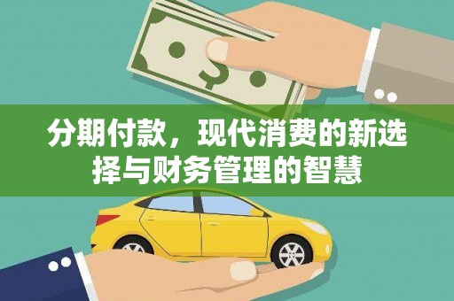 蒙阴分期付款，现代消费的新选择与财务管理的智慧