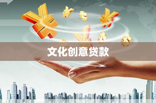 蒙阴文化创意贷款