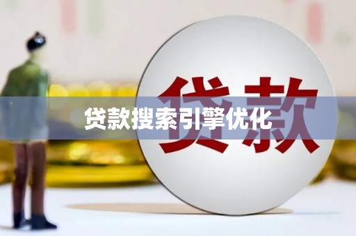 蒙阴贷款搜索引擎优化