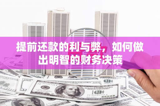 蒙阴提前还款的利与弊，如何做出明智的财务决策