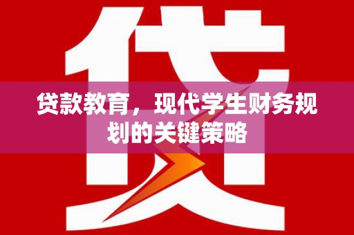 蒙阴贷款教育，现代学生财务规划的关键策略