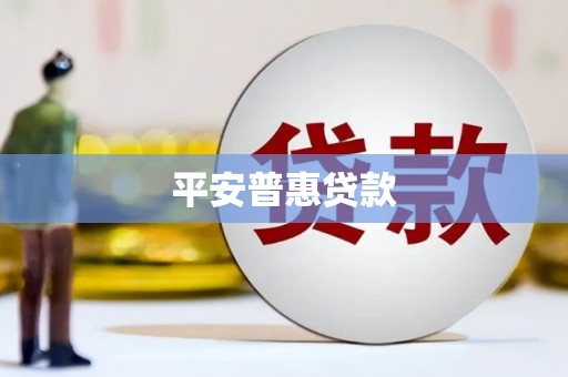 蒙阴平安普惠贷款