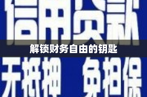 蒙阴解锁财务自由的钥匙