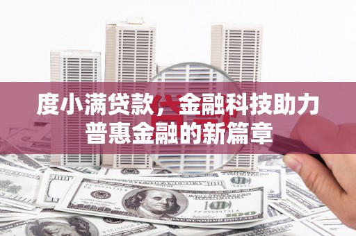 蒙阴度小满贷款，金融科技助力普惠金融的新篇章