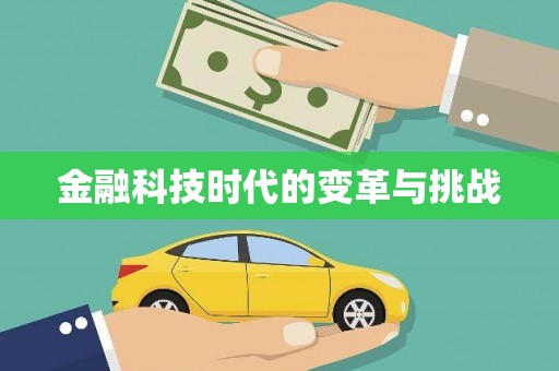 蒙阴金融科技时代的变革与挑战