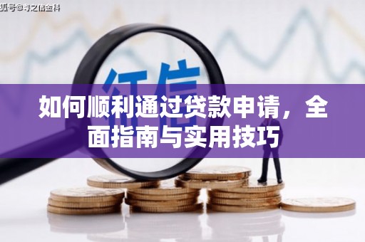 蒙阴如何顺利通过贷款申请，全面指南与实用技巧