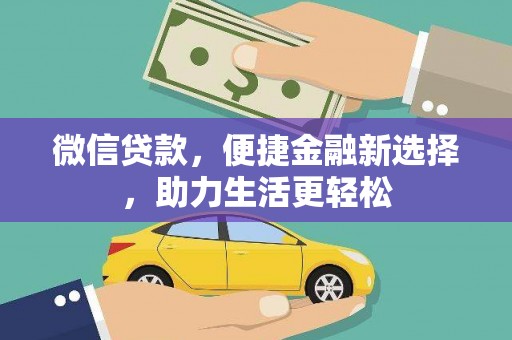 蒙阴微信贷款，便捷金融新选择，助力生活更轻松