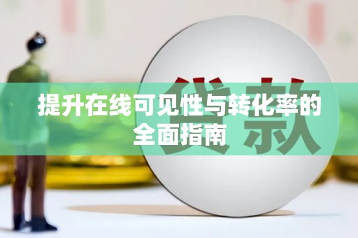 蒙阴提升在线可见性与转化率的全面指南
