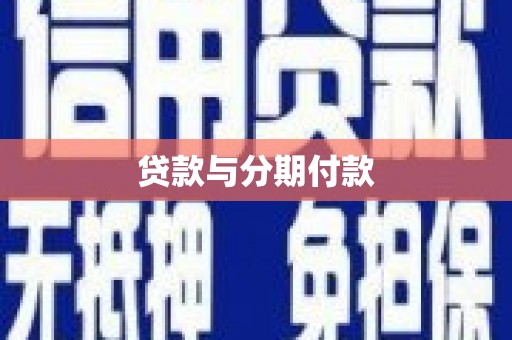 蒙阴贷款与分期付款