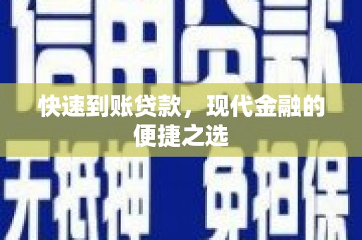 蒙阴快速到账贷款，现代金融的便捷之选