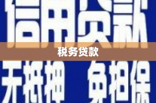 蒙阴税务贷款
