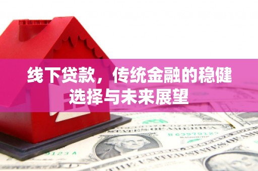 蒙阴线下贷款，传统金融的稳健选择与未来展望