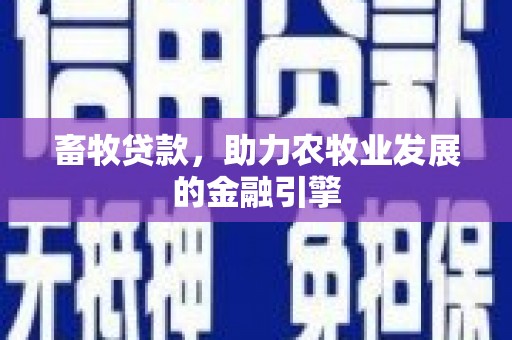 蒙阴畜牧贷款，助力农牧业发展的金融引擎