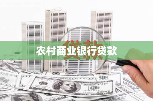 蒙阴农村商业银行贷款