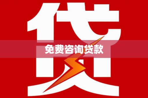 蒙阴免费咨询贷款
