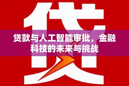 蒙阴贷款与人工智能审批，金融科技的未来与挑战