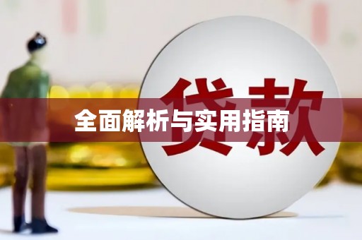 蒙阴全面解析与实用指南