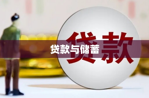 蒙阴贷款与储蓄