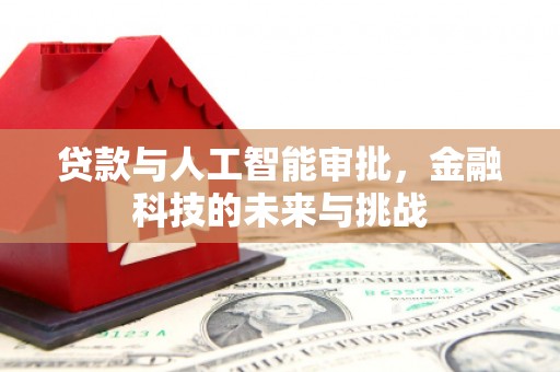 蒙阴贷款与人工智能审批，金融科技的未来与挑战