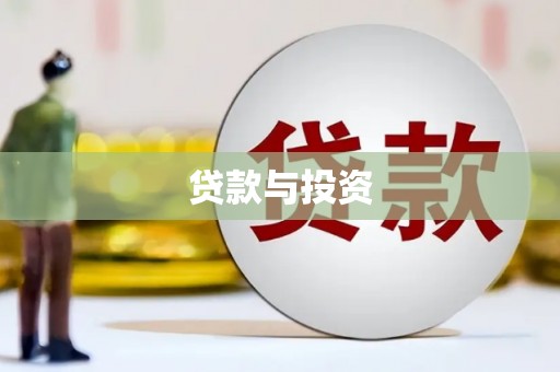 蒙阴贷款与投资