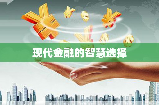 蒙阴现代金融的智慧选择