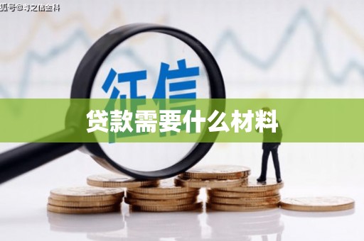 蒙阴贷款需要什么材料
