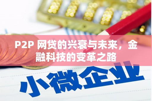 蒙阴P2P 网贷的兴衰与未来，金融科技的变革之路